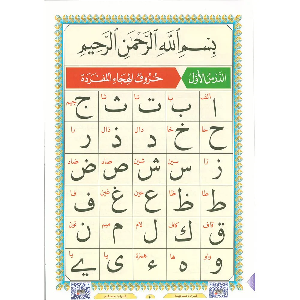 Al Qaida Nourania (Hafs), Support AUDIO-VIDEO Par QR-CODE - FURQAN GROUP - Image 4