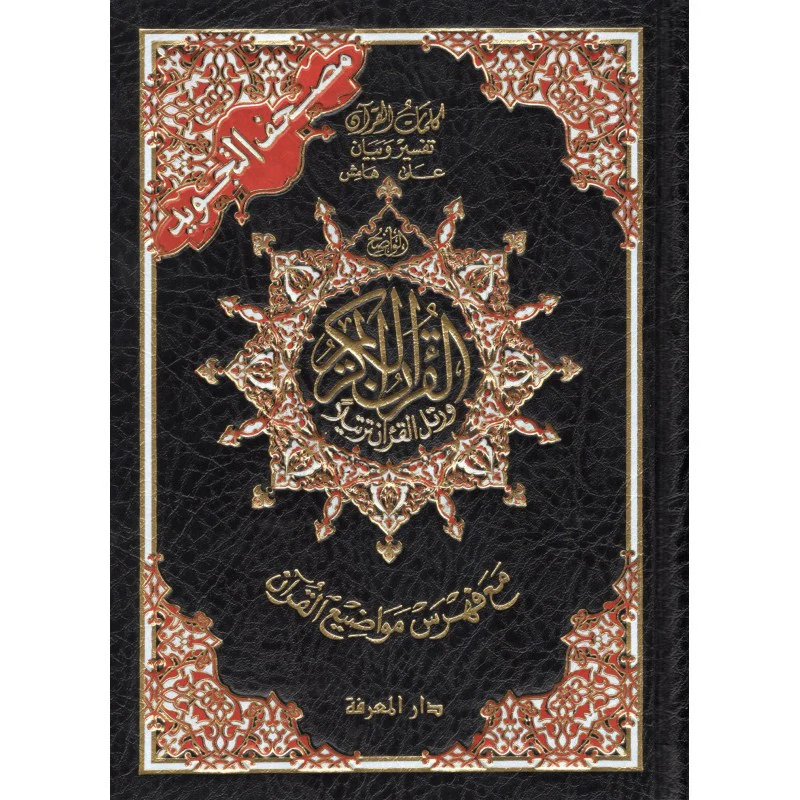 Coran al tajwid en arabe "Hafs" grand format - ÉDITION DAR AL MAARIFAH - Image 10