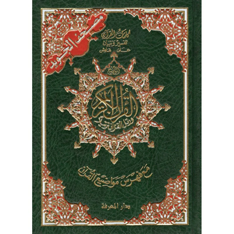 Coran al tajwid en arabe "Hafs" grand format - ÉDITION DAR AL MAARIFAH - Image 8