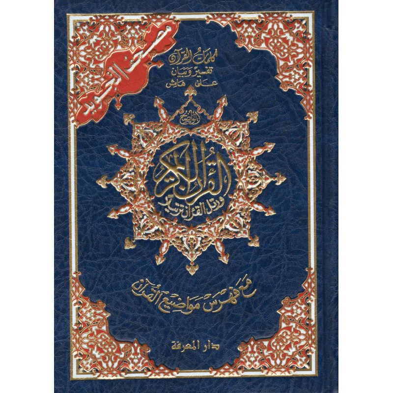 Coran al tajwid en arabe "Hafs" grand format - ÉDITION DAR AL MAARIFAH - Image 9