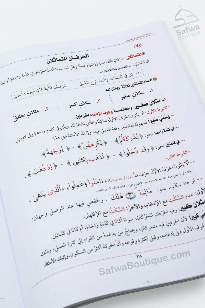 Explication de Tuhfat Al-Atfal – Les règles du Tajwid pour enfants شرح تحفة الأطفال والغلمان في أحكام ترتيل القرآن - Image 5