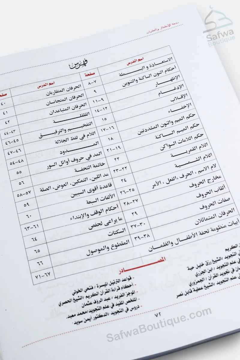 Explication de Tuhfat Al-Atfal – Les règles du Tajwid pour enfants شرح تحفة الأطفال والغلمان في أحكام ترتيل القرآن - Image 6