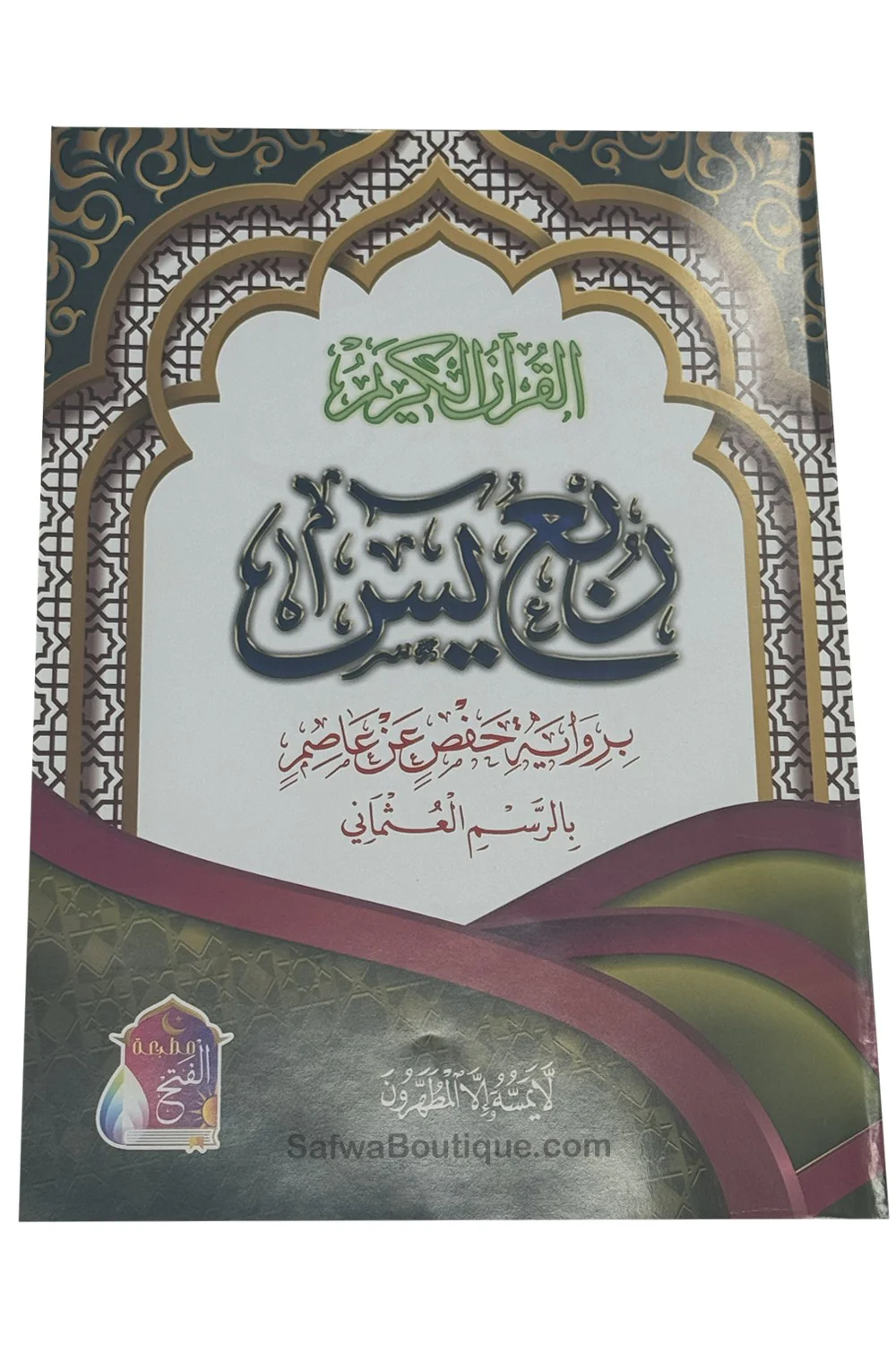 Rubʿ Yāsīn arab – dernier quart du Coran, riwāya Ḥafṣ, révisé par un comité de savants d’Al-Azhar  ربع يس القرءان الكريم - Image 4