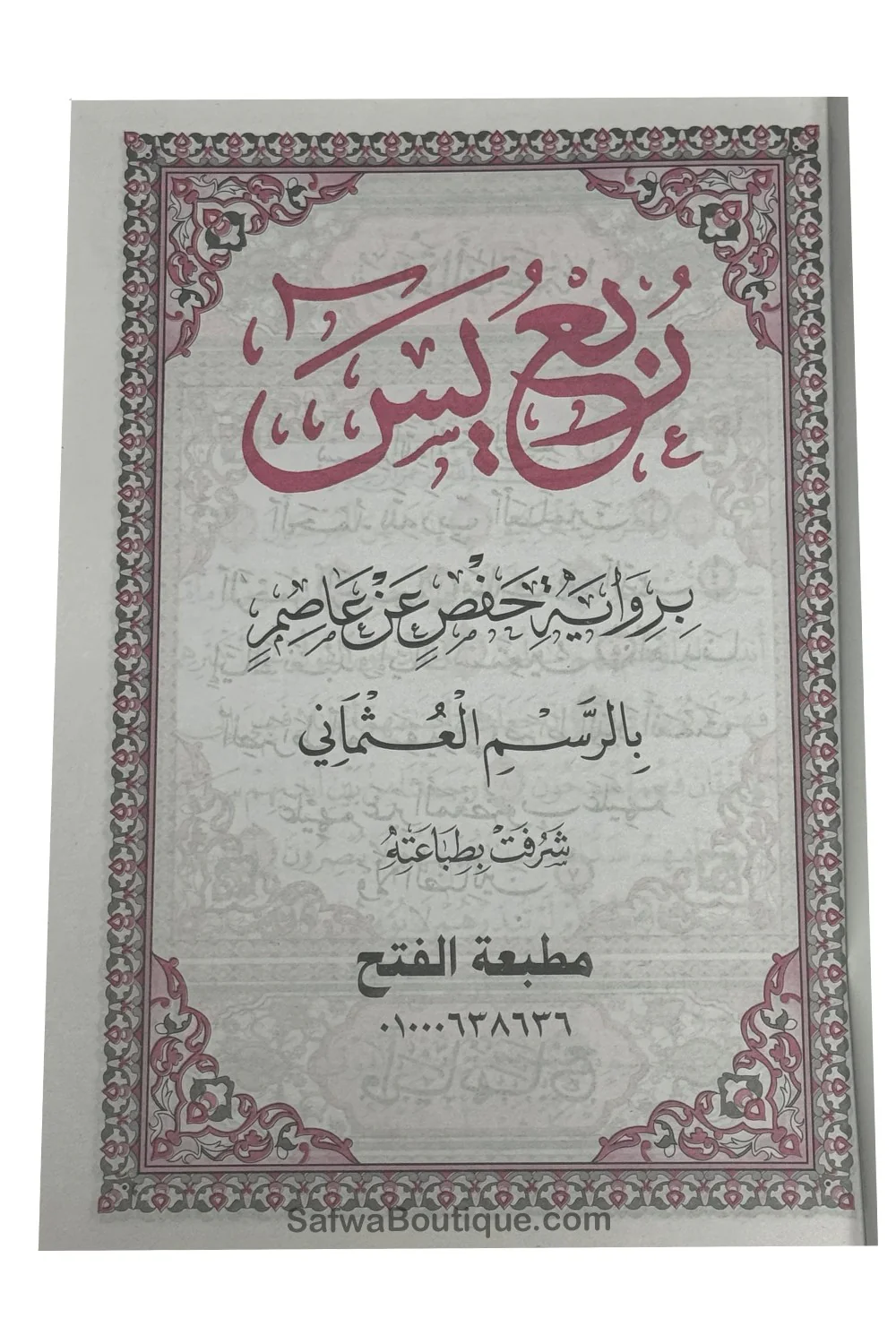 Rubʿ Yāsīn arab – dernier quart du Coran, riwāya Ḥafṣ, révisé par un comité de savants d’Al-Azhar  ربع يس القرءان الكريم - Image 7